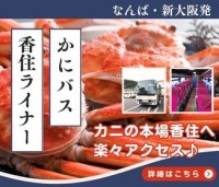 「かにバス・香住ライナー」が12月6日より再運行！香住への贅沢なカニ旅行を楽しむ