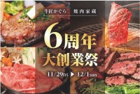 「牛匠かぐら松井山手店」が6周年記念！和牛を堪能できるミートデリフェスが開幕