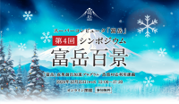 第4回スーパーコンピュータ「富岳」シンポジウム「富岳百景」オンライン開催、AIと科学の進化について議論