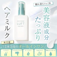 「LUFT(ルフト)ケア＆デザイン ミルク」が新たなヘアケアライフスタイルを提案