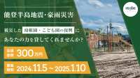 能登地方の被災保育施設を支援！日本保育防災協会がクラウドファンディングを開始