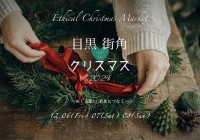 エシカルクリスマスマーケット「目黒街角Heart＆Artクリスマス」、2024年12月開催！