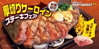 『炭焼ステーキ BEEF IMPACT』が「厚切りサーロインステーキフェア」を全店舗で開催