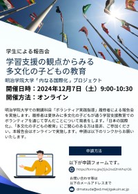 明治学院大学の「内なる国際化プロジェクト」が特別報告会を開催、多文化共生を目指す学生たちの成果を発表