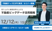 不動産ビッグデータ活用戦略セミナーをTRUSTART株式会社が不動産テックEXPOで開催