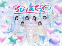 新体制「らびゅあたっく。」が本日デビュー！新曲の披露と新メンバーの初ステージに注目