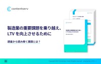 製造業の経営課題と爆騰するLTVへの道－Contentservが無料戦略ガイドを公開