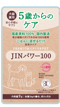 犬・猫の腎臓病改善サプリメント「JINパワー100」が登場－絶滅危惧II類「イヌトウキ」を特別栽培