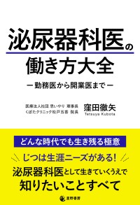 実践派医師が綴る『泌尿器科医の働き方大全 -勤務医から開業医まで-』が星野書房より刊行