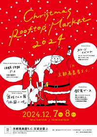 京都でクリスマスを彩る大イベント「Christmas Rooftop Market 2024」開催！