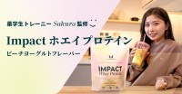 「薬学生トレーニーSakura」監修！マイプロテインがコラボ商品「Impact ホエイ プロテイン」ピーチヨーグルトフレーバーを数量限定発売