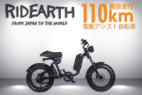 電動アシスト自転車「RIDEARTH」のクラウドファンディング開始