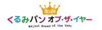 「2024 くるみパン オブ・ザ・イヤー」の受賞作品が発表！見事なクオリティと工夫が凝らされた各部門のチャンピオン！