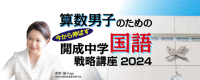 受験Dr.から開成中学志望の算数男子に特化した国語対策講座が登場