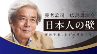 養老孟司氏が解剖する「日本人の壁」〜広島講演会のお知らせ〜