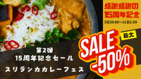 15周年記念！スリランカカレーの特別キャンペーンが開催中