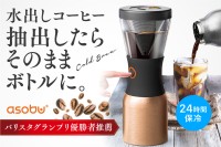 本格的な水出しコーヒーが手軽に！「Asobu Cold Brew」が販売開始