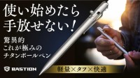 「Bastion Slim Pen」―チタンの極みを追求したペンが魅せる圧倒的存在感