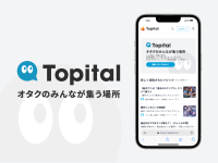 オタクのみんなが集う・情報共有フォーラム「Topital」、ユーザー数拡大のためのクラウドファンディングを開始