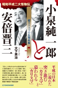 『小泉純一郎と安倍晋三　超カリスマの長期政権』、12月11日に株式会社東峰書房より新発売！