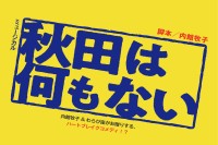 秋田を舞台に踏まえた新作ミュージカル「秋田は何もない」が2025年わらび座で公演