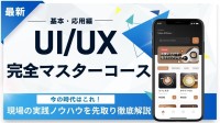 「マイウェブ」が注目の新コース「UI/UXデザインコース」をリリース