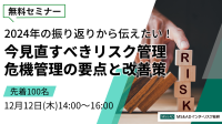 無料セミナー開催！“今見直すべきリスク管理・危機管理の要点と改善策”を、第一線の弁護士とコンサルタントが徹底解説