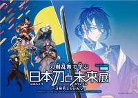 大阪で「刀剣乱舞で学ぶ 日本刀と未来展」開催！刀剣乱舞ONLINEと連携した、日本刀体験と学びの特別展