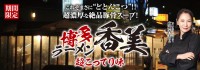 広瀬香美との夢のコラボ第2弾！「博多ラーメン香美-超こってり味」期間限定販売開始