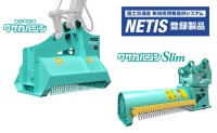 雑木＆草刈り機 クサカルゴン・クサカルゴン スリムがNETISに登録