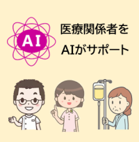 タケロボと秋田大学大学院医学系研究科、3つの医療AIシステムの開発と実証実験開始