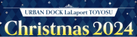 URBAN DOCK LaLaport TOYOSUで幻想的なクリスマスイベント開催！特別な贈り物を手に入れよう