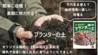 北陸ポートサービス株式会社が開発した環境に優しい先進の培養土「プランターの土」の先行販売が開始