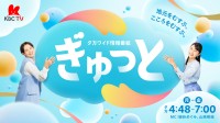 地元密着の情報番組『ぎゅっと』、KBC九州朝日放送が新たに開始