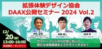 無料セミナー「拡張体験デザイン協会DAAX公開セミナー2024 Vol. 2」開催！最新の拡張体験デザインを学ぼう