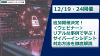 実例で学ぶ！サイバーインシデント対応の探求：MS&ADインターリスク総研のセミナー開催