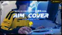 「AIMCOVER RIDDLE ORDER」が新登場！プロゲーマーとの共同開発による、高品質なゲーミングアームカバーが誕生