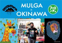 オーストラリア人気アーティスト「MULGA」と沖縄ファミリーマートがコラボ！ユニークなデザインの限定アイテム登場