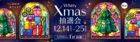 ホワイティうめだ、「Whity Xmas抽選会」開催！一等賞は豪華宿泊券！