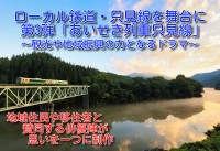 地域活性化を目指すドラマ第3弾「住民と支援者で創る復旧只見線ドラマ制作第3弾」クラウドファンディング開始！