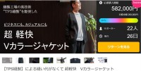 大人仕様の「超軽快　Vカラージャケット」、先行予約販売開始1週間で目標達成率291％達成