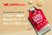 エネルギージェル『カルノパワーENERGY』に新フレーバー「ジンジャーエール味(カフェイン入り)」登場