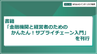 「金融機関と経営者のための　かんたん！サプライチェーン入門」が経済法令研究会から刊行