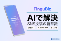 SNS投稿を楽にプロフェッショナルに：AIサービス「Fingubiz」がCAMPFIREでローンチ