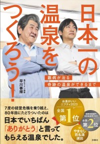 早川善輝著『日本一の温泉をつくろう　難病が治る奇跡の温泉ができるまで』予約開始！特典として温泉入浴券をプレゼント