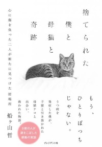 実話小説「捨てられた僕と母猫と奇跡」が売上10万部突破！印税は全額保護猫施設へ寄付