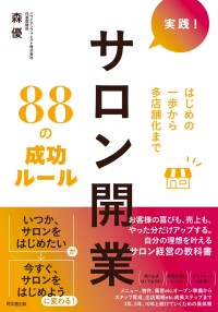 実践的なサロン開業ノウハウ満載の書籍が全国の書店ランキングで続々1位獲得