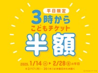 神戸アンパンマンこどもミュージアム＆モールにて平日限定「3時からチケット」販売スタート！