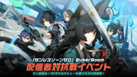 『ゼンレスゾーンゼロ』 BuberBoom：配信者対抗戦と二次創作投稿イベントを開催！