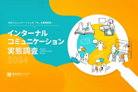 ソフィアが「インターナルコミュニケーション実態調査2024」を公開！